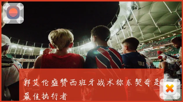 郭艾伦盛赞西班牙战术称东契奇是最佳执行者