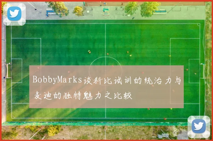 BobbyMarks谈科比试训的统治力与麦迪的独特魅力之比较
