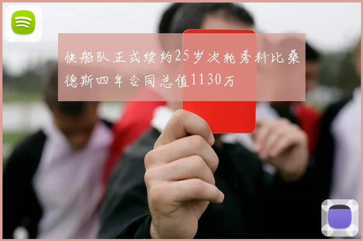 快船队正式续约25岁次轮秀科比桑德斯四年合同总值1130万