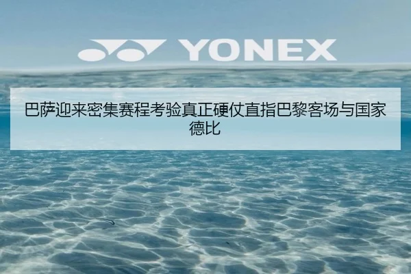 巴萨迎来密集赛程考验真正硬仗直指巴黎客场与国家德比